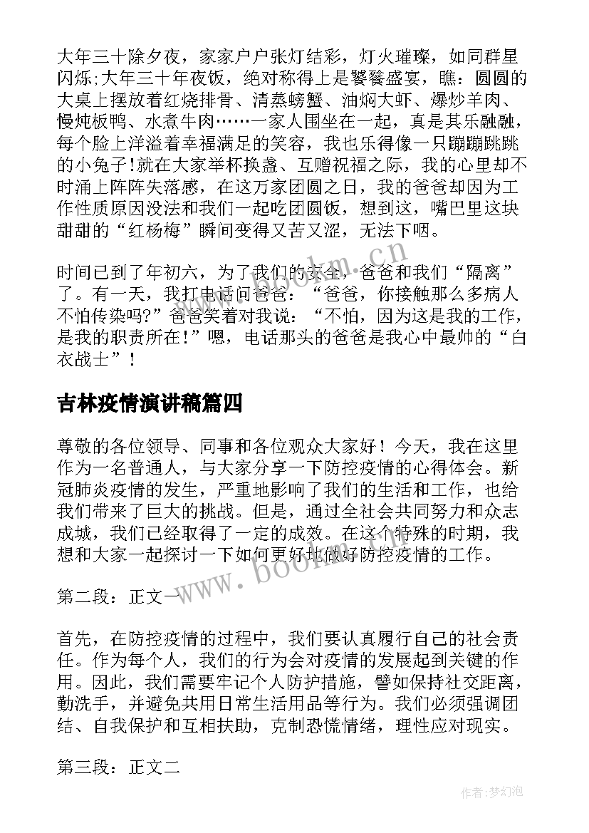 2023年吉林疫情演讲稿(优质5篇)