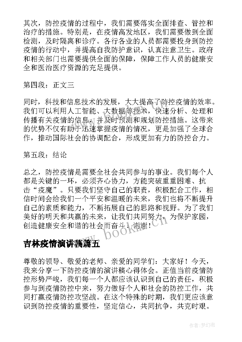 2023年吉林疫情演讲稿(优质5篇)