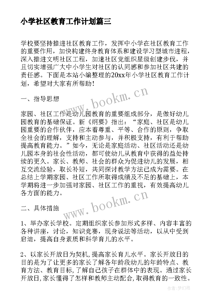 最新小学社区教育工作计划(模板5篇)