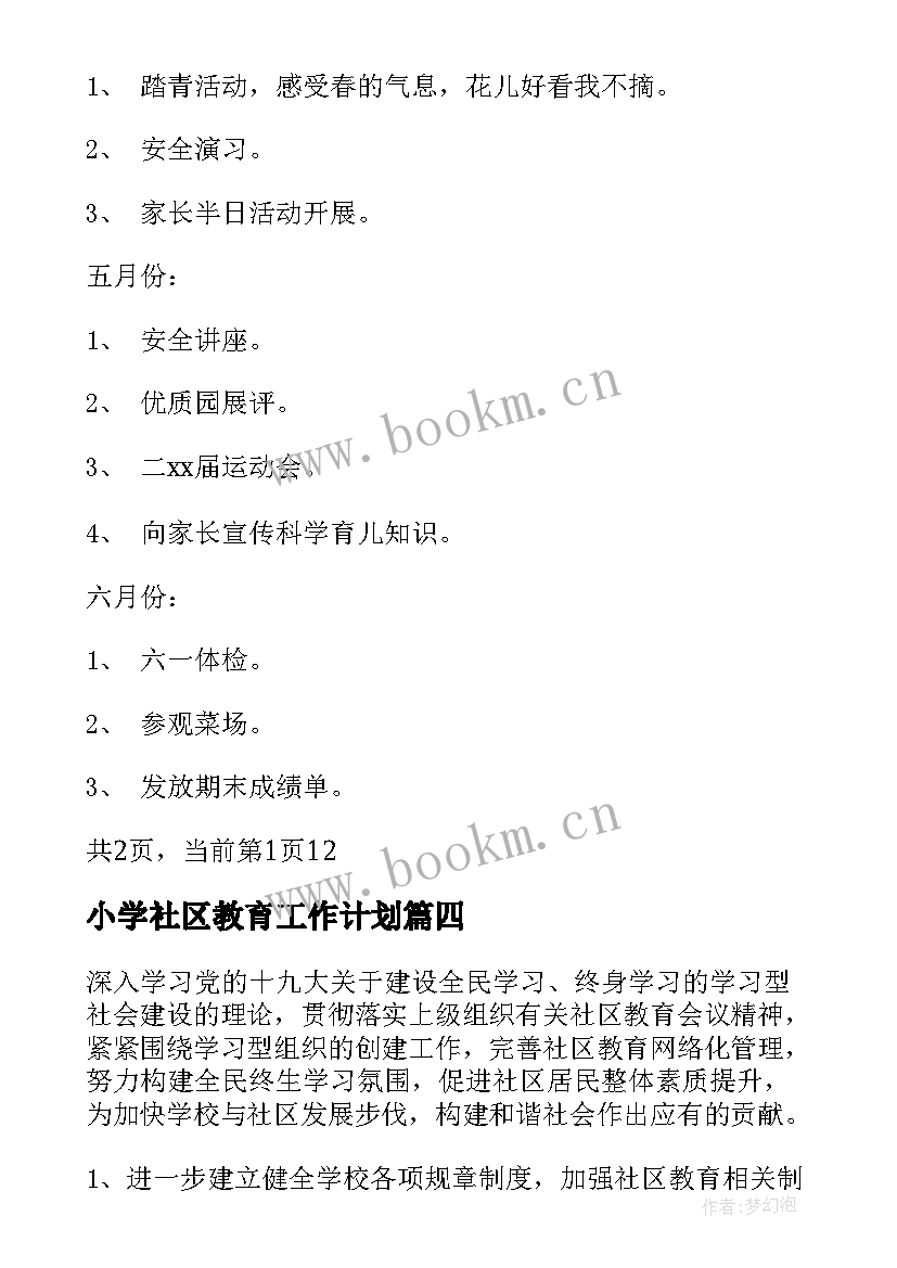 最新小学社区教育工作计划(模板5篇)