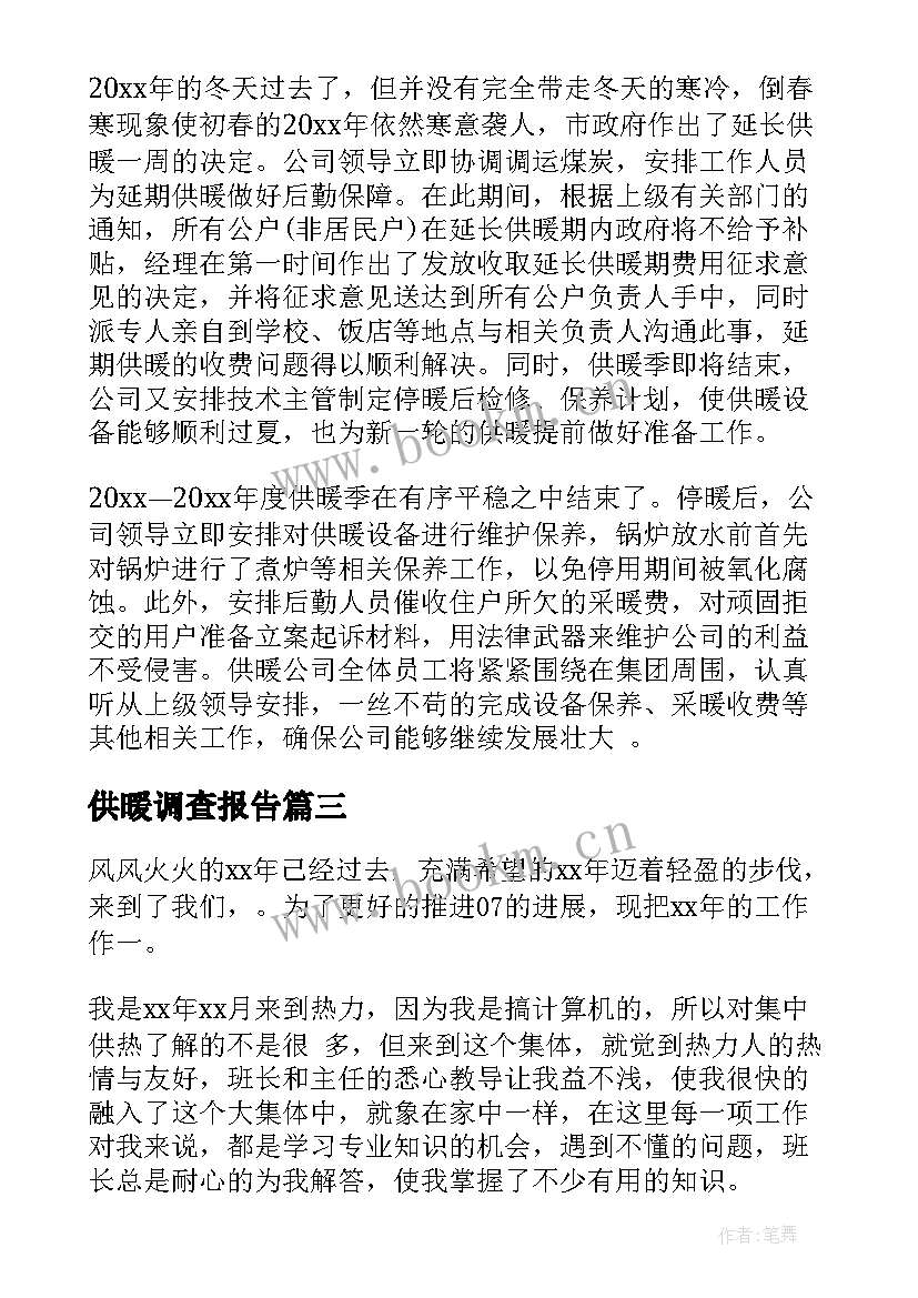 最新供暖调查报告 冬季供暖工作总结(模板8篇)