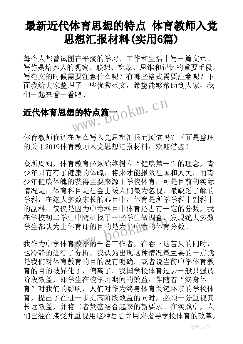 最新近代体育思想的特点 体育教师入党思想汇报材料(实用6篇)