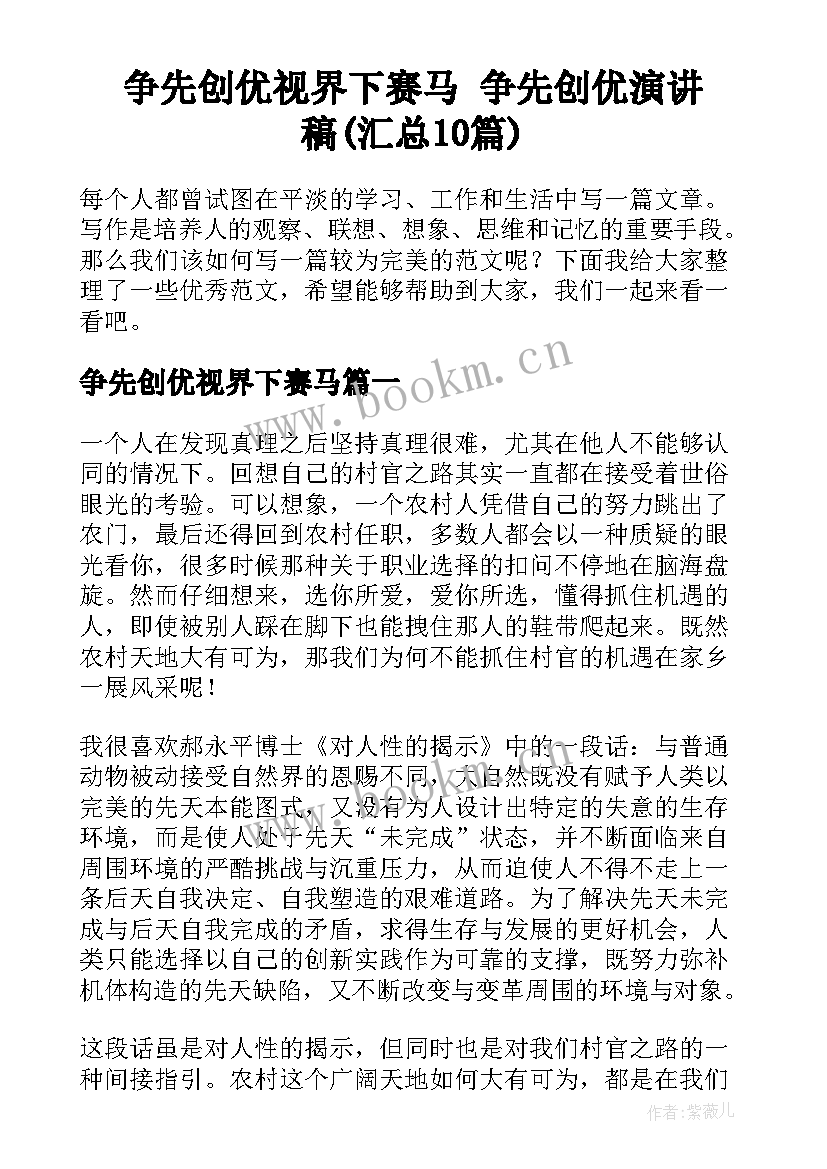 争先创优视界下赛马 争先创优演讲稿(汇总10篇)