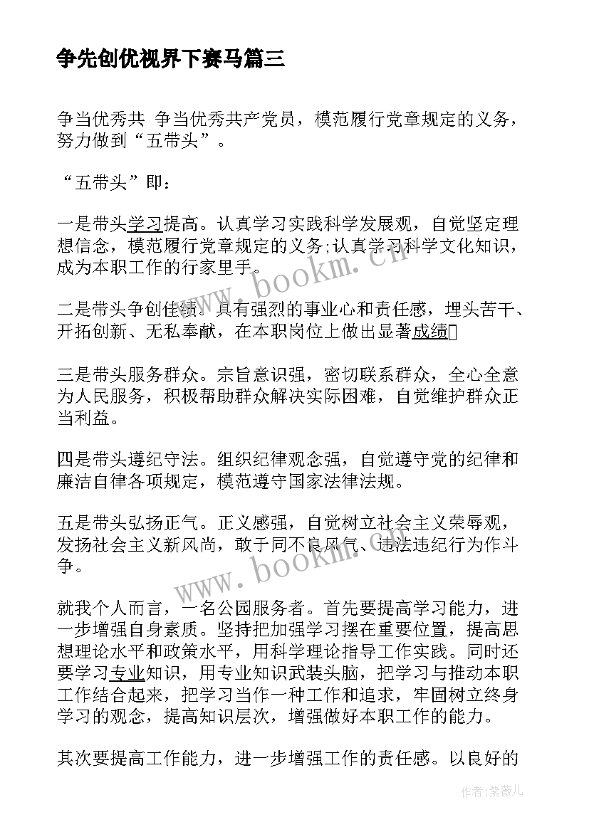 争先创优视界下赛马 争先创优演讲稿(汇总10篇)