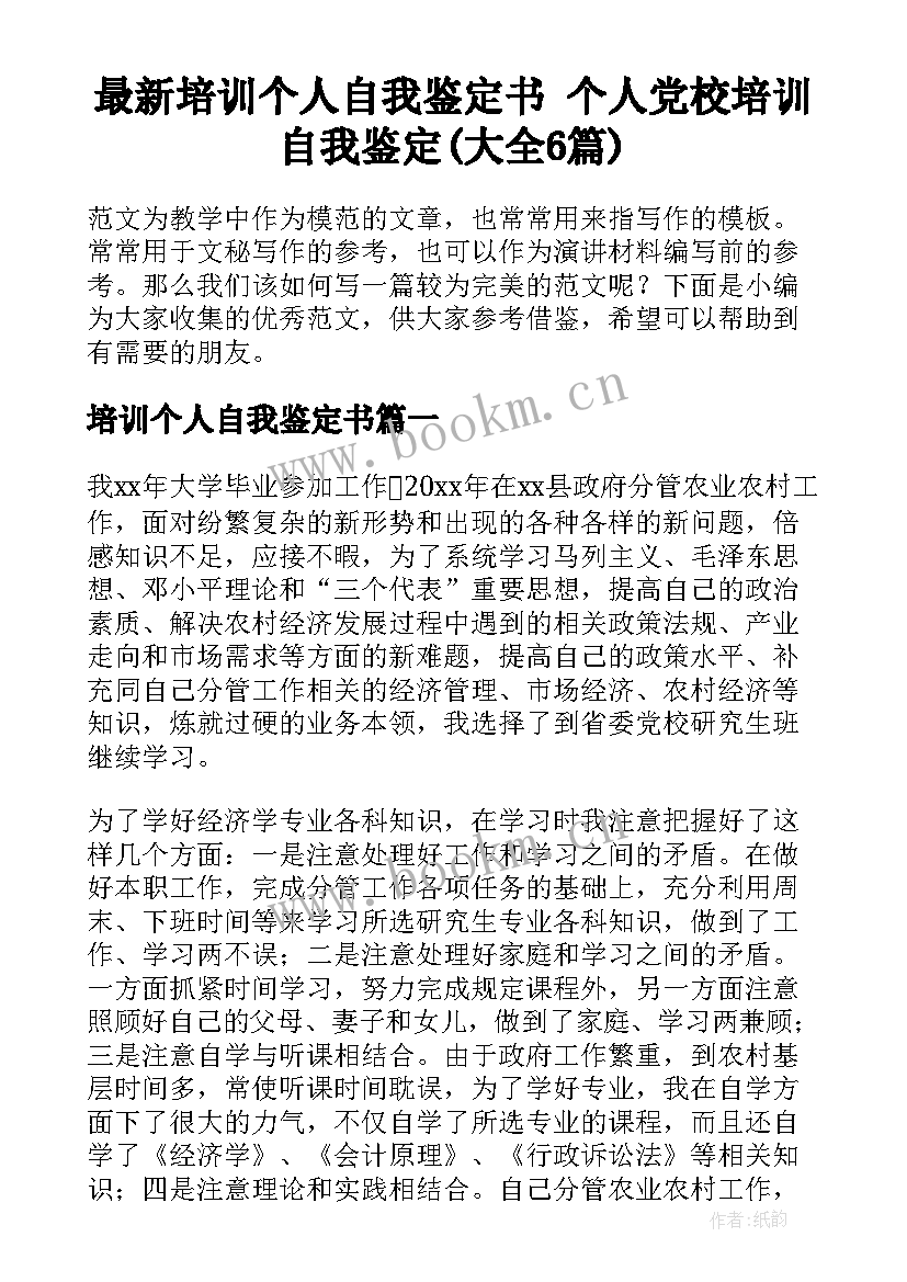 最新培训个人自我鉴定书 个人党校培训自我鉴定(大全6篇)