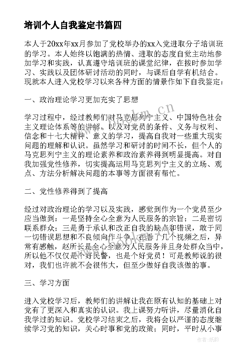 最新培训个人自我鉴定书 个人党校培训自我鉴定(大全6篇)