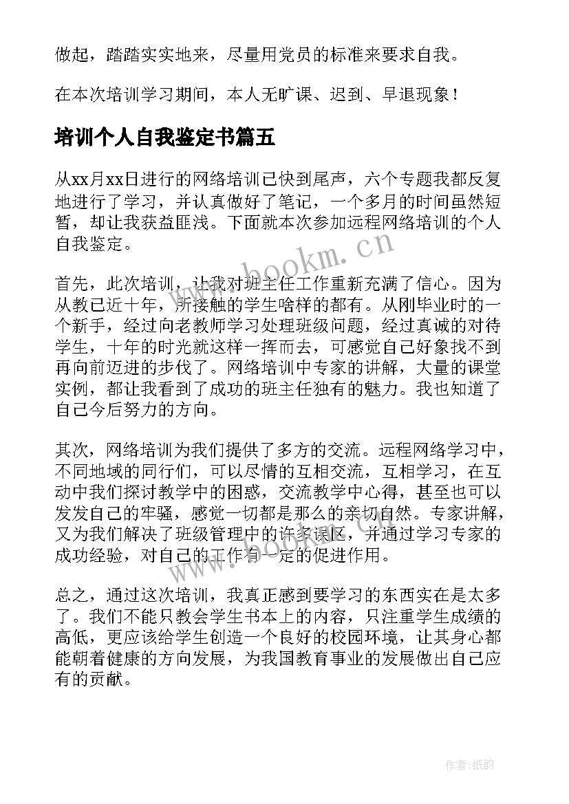 最新培训个人自我鉴定书 个人党校培训自我鉴定(大全6篇)