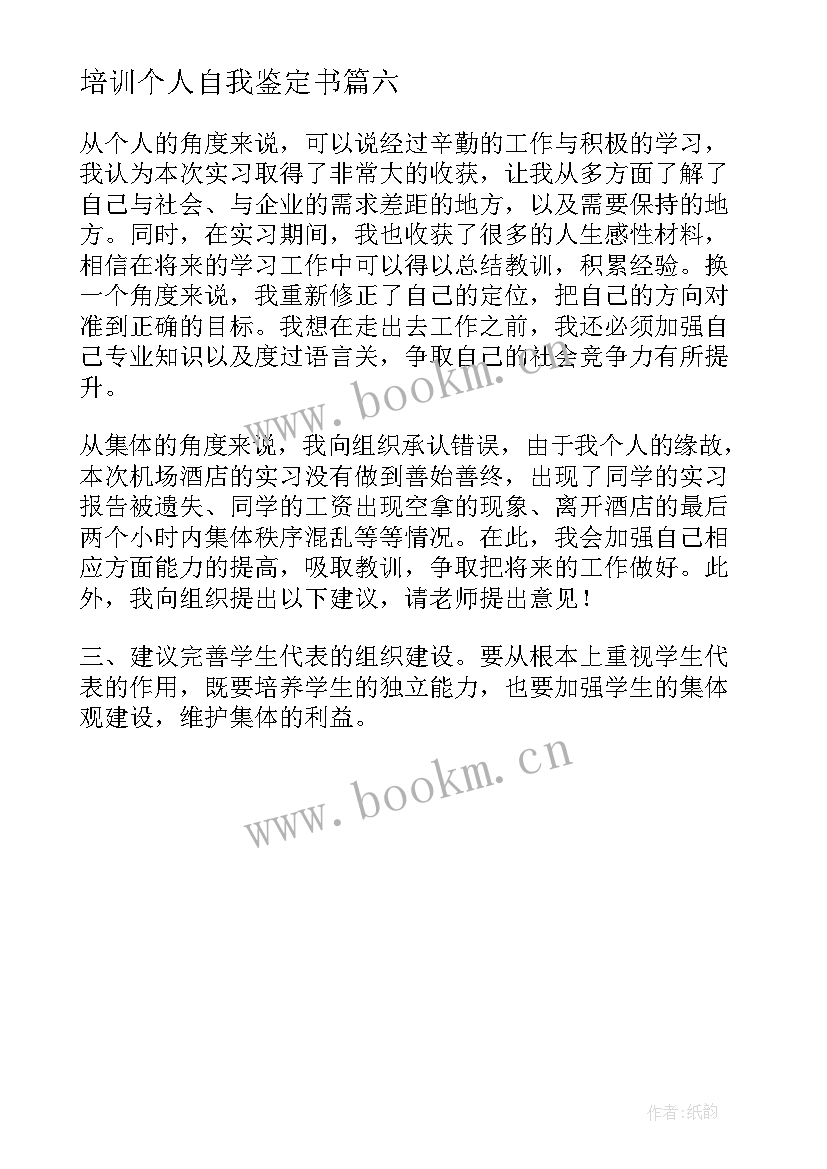 最新培训个人自我鉴定书 个人党校培训自我鉴定(大全6篇)