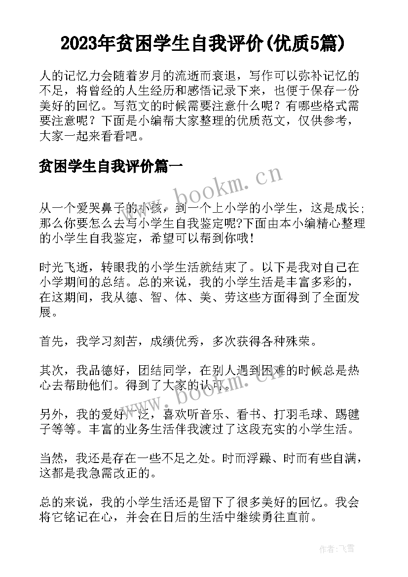 2023年贫困学生自我评价(优质5篇)