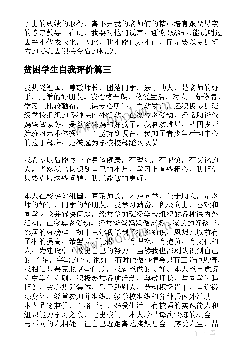 2023年贫困学生自我评价(优质5篇)