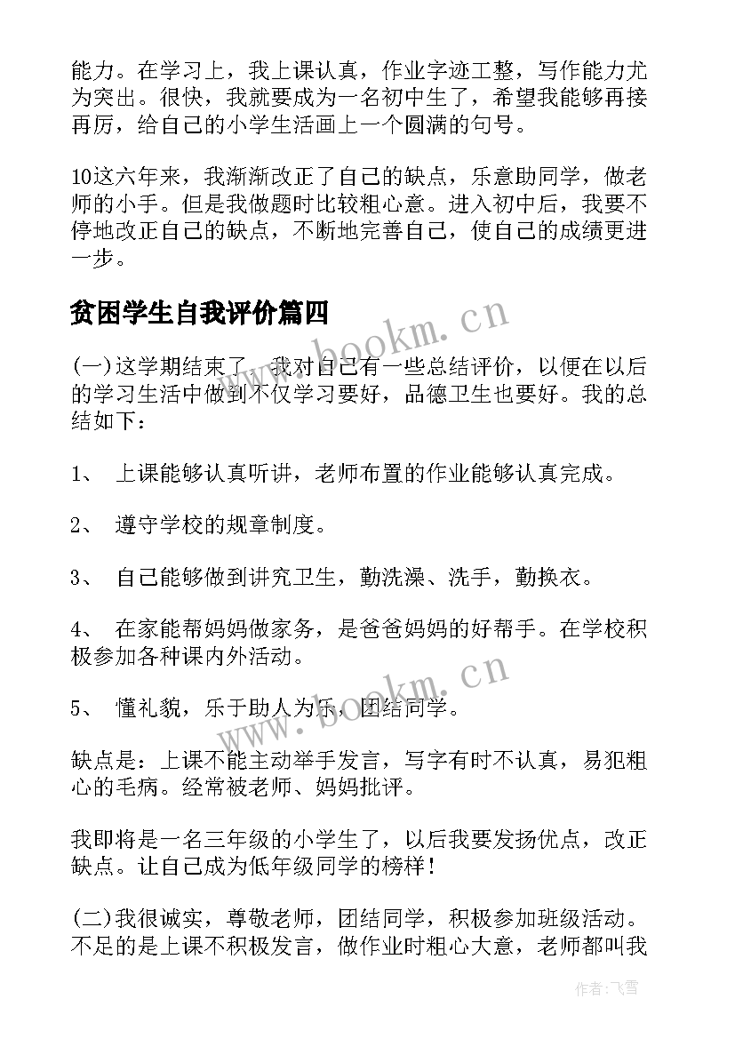 2023年贫困学生自我评价(优质5篇)