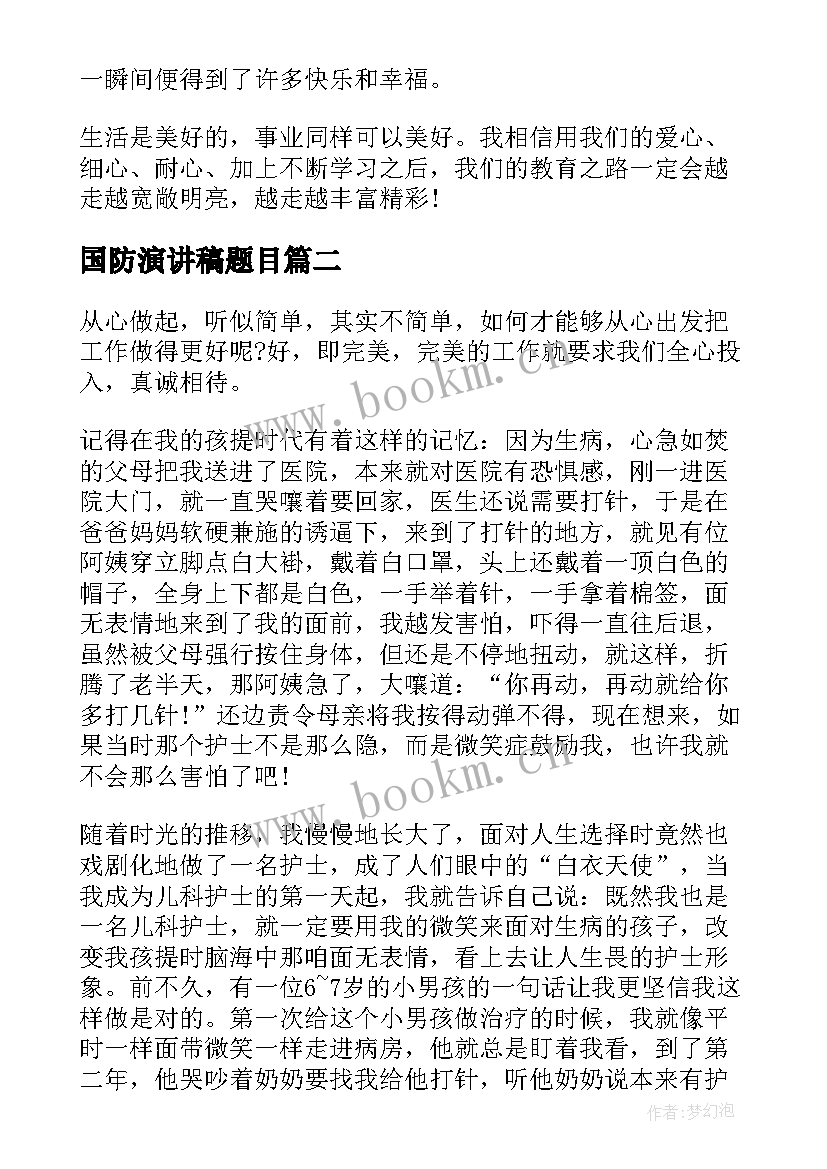 国防演讲稿题目(实用7篇)