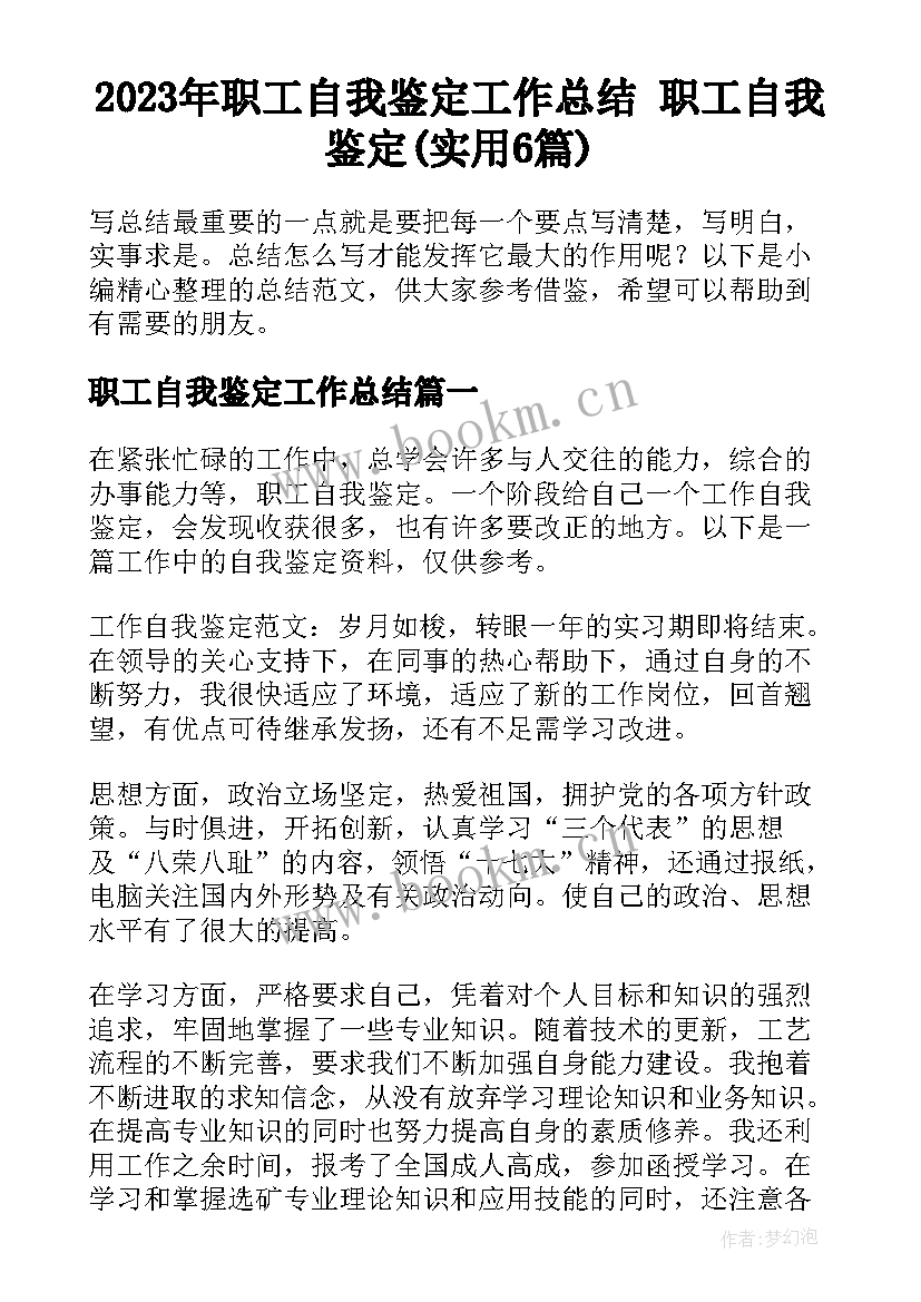 2023年职工自我鉴定工作总结 职工自我鉴定(实用6篇)