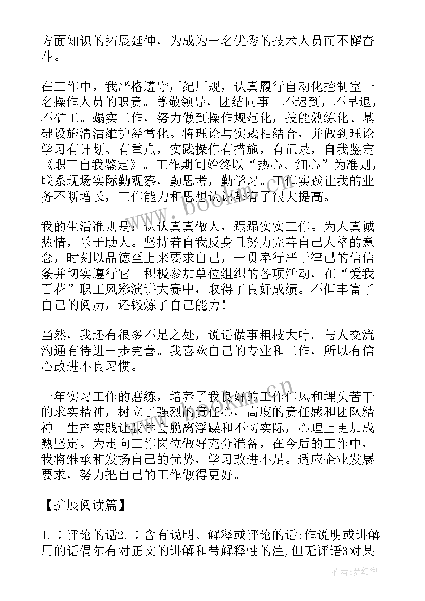 2023年职工自我鉴定工作总结 职工自我鉴定(实用6篇)