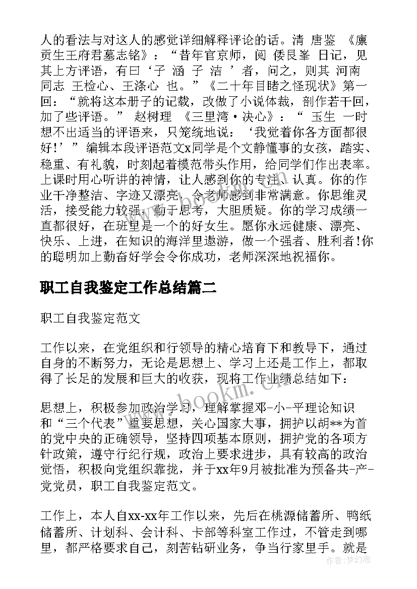 2023年职工自我鉴定工作总结 职工自我鉴定(实用6篇)