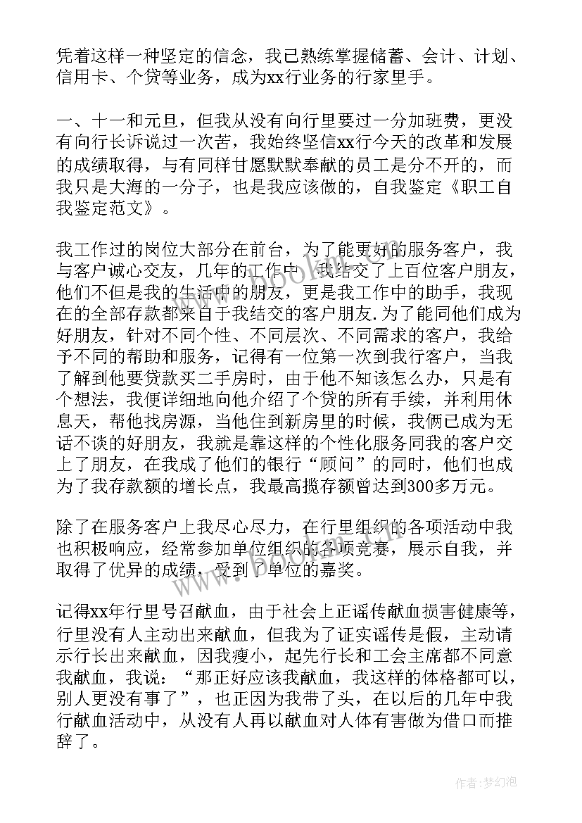 2023年职工自我鉴定工作总结 职工自我鉴定(实用6篇)