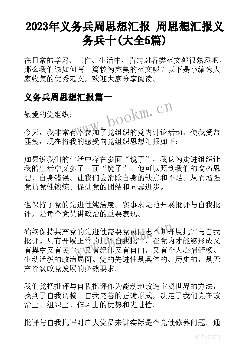 2023年义务兵周思想汇报 周思想汇报义务兵十(大全5篇)