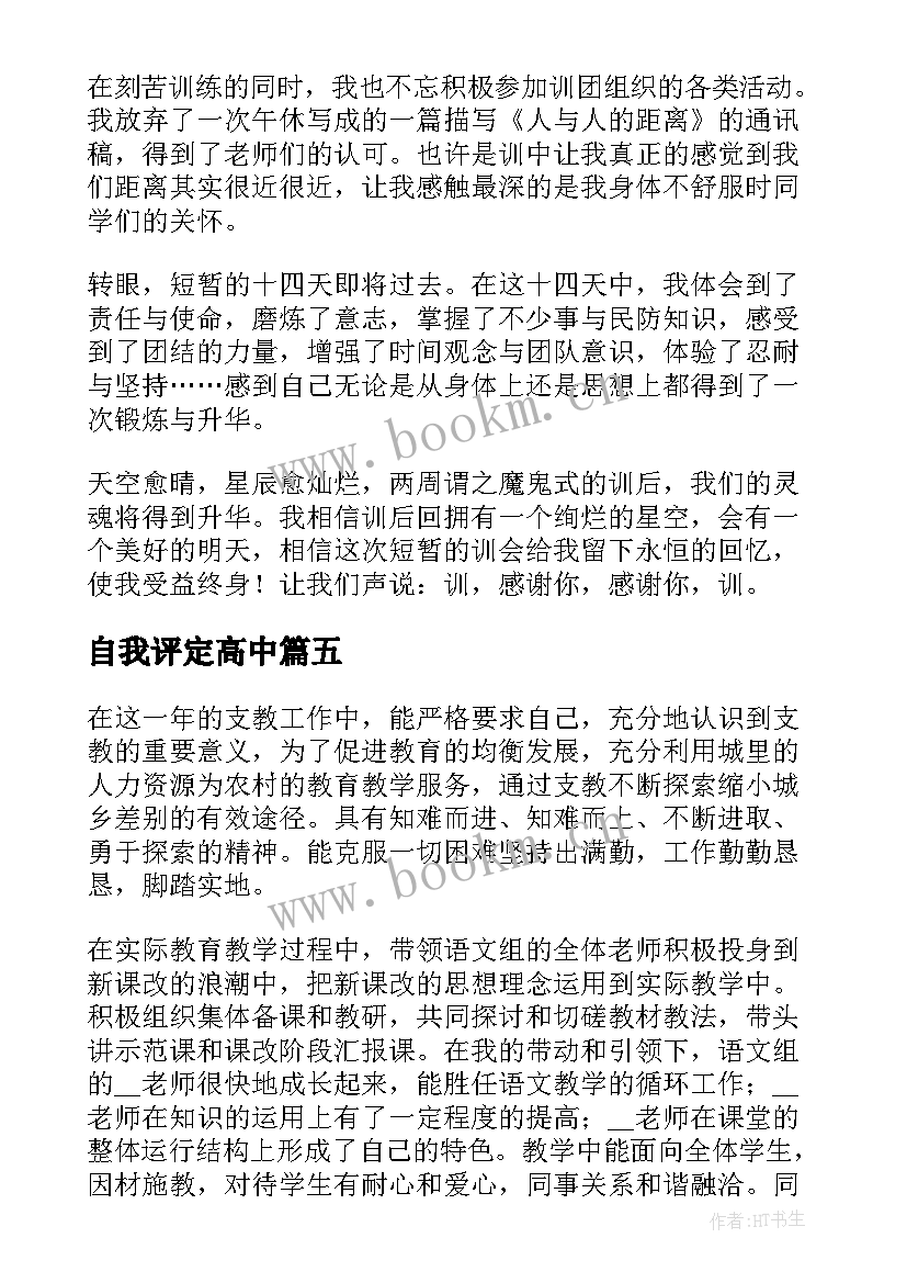 自我评定高中 高中自我鉴定(大全6篇)