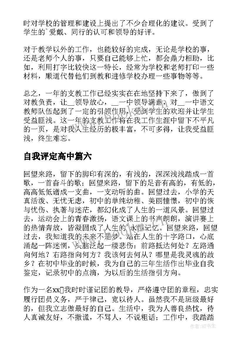 自我评定高中 高中自我鉴定(大全6篇)