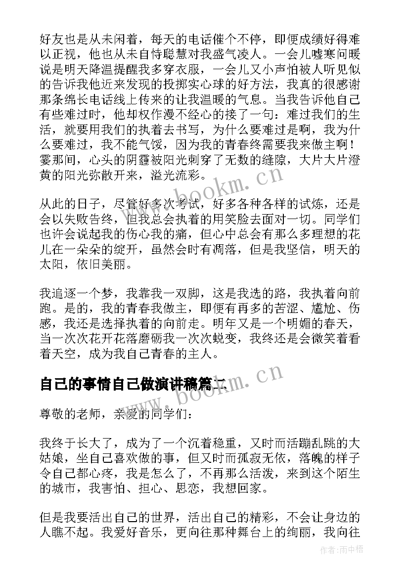 2023年自己的事情自己做演讲稿(汇总5篇)