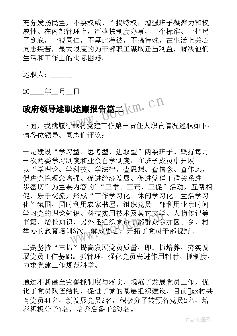 2023年政府领导述职述廉报告(通用10篇)