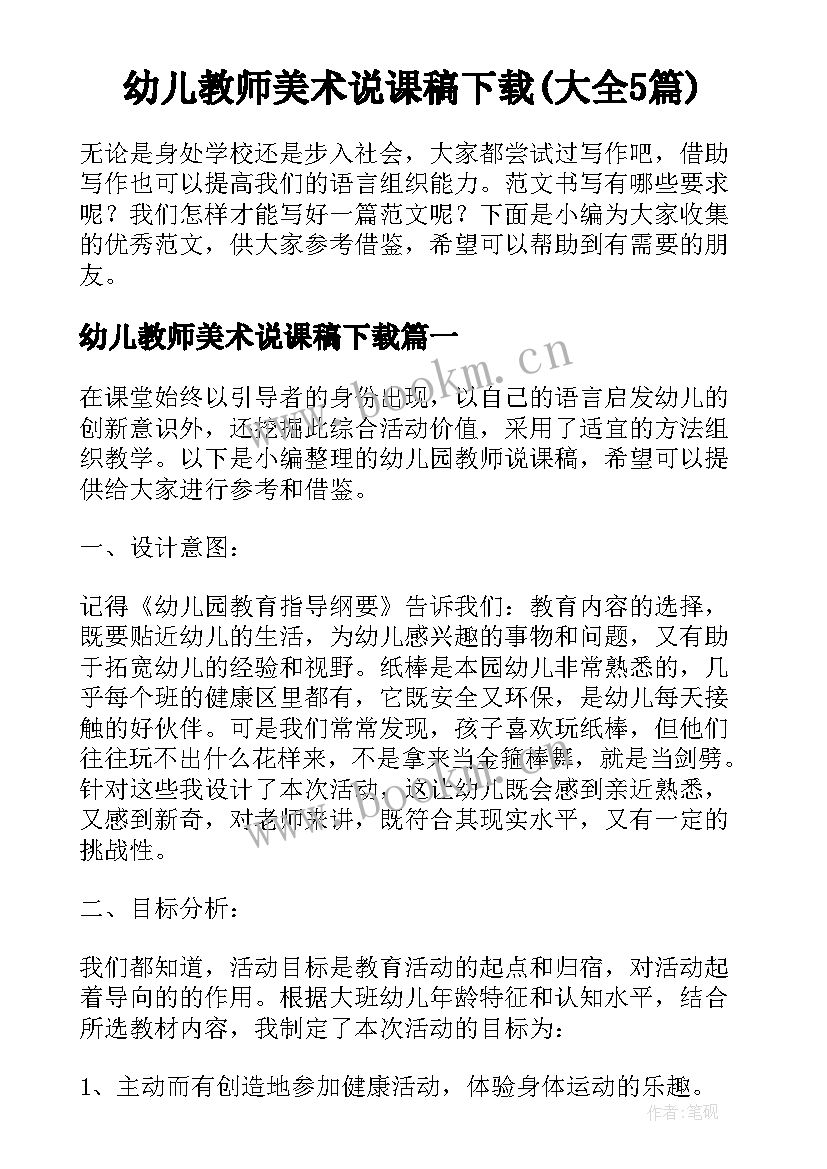 幼儿教师美术说课稿下载(大全5篇)