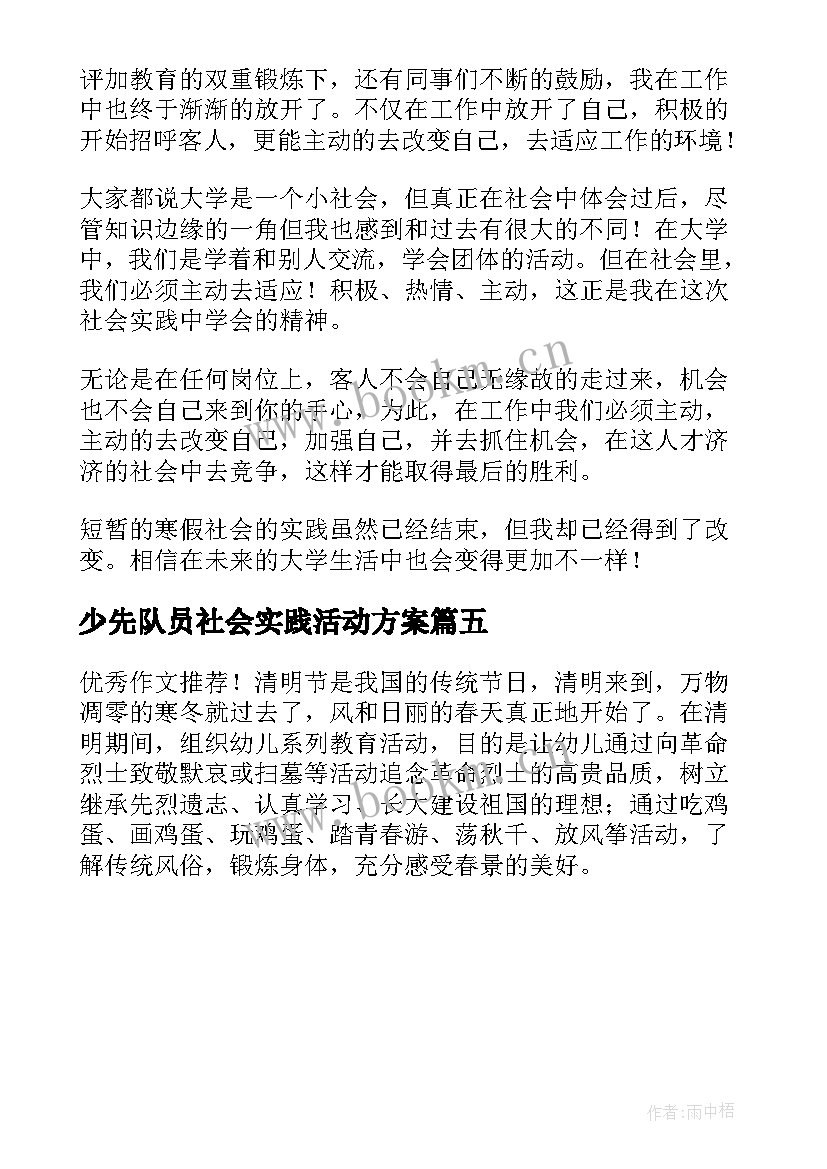 2023年少先队员社会实践活动方案(优质5篇)