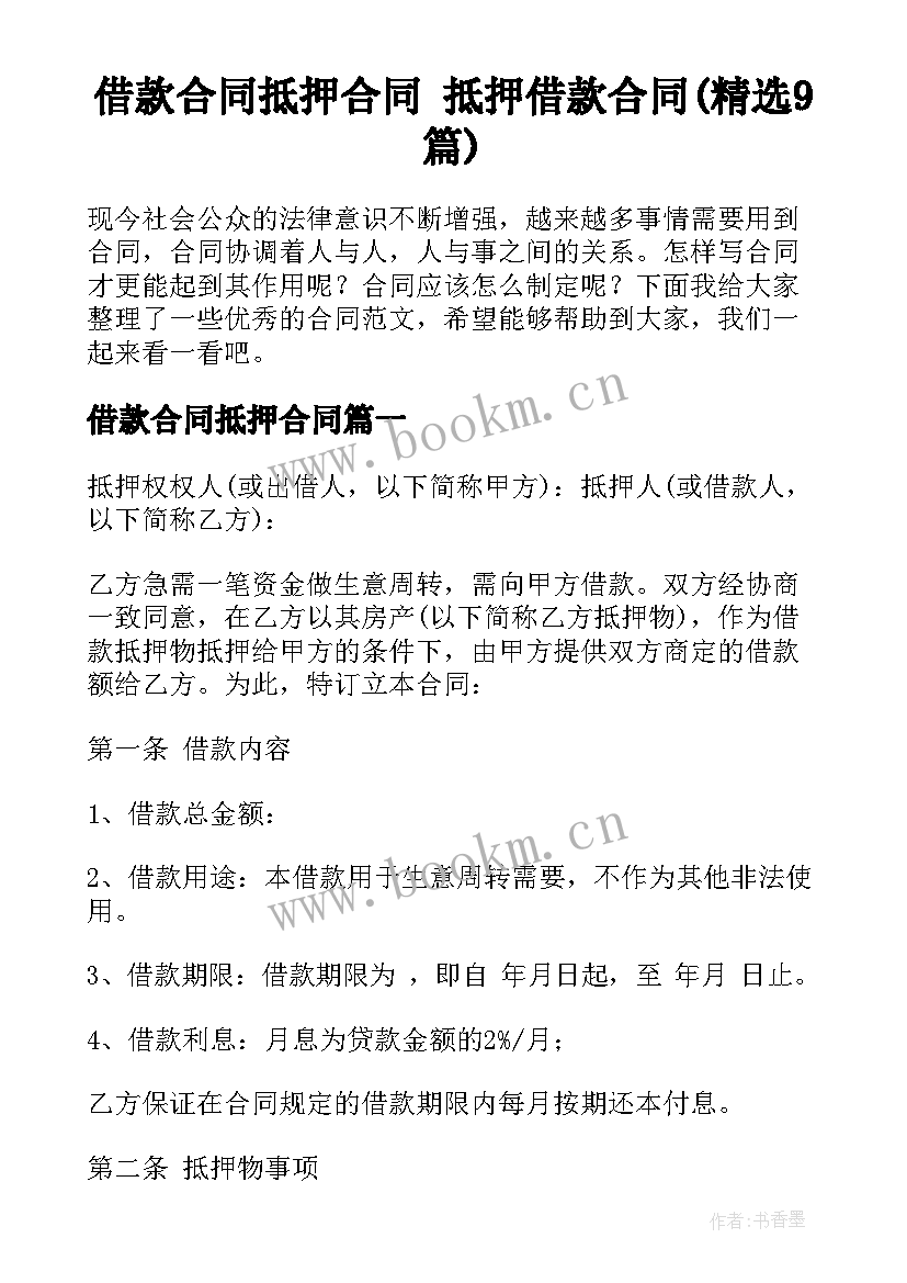 借款合同抵押合同 抵押借款合同(精选9篇)