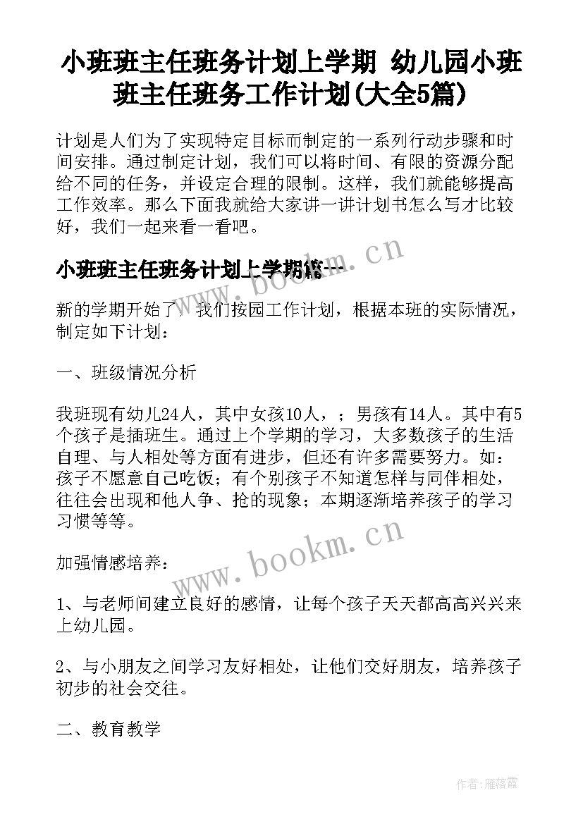 小班班主任班务计划上学期 幼儿园小班班主任班务工作计划(大全5篇)