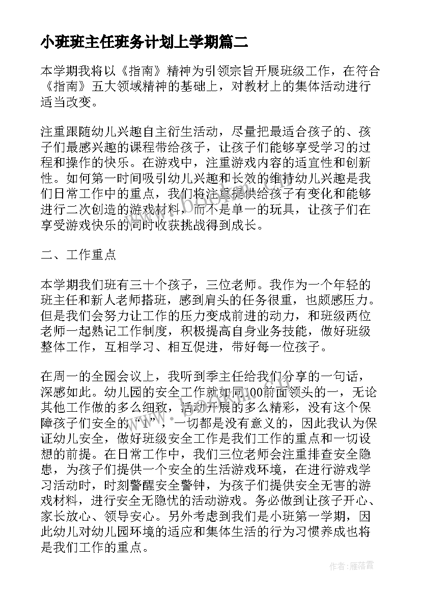 小班班主任班务计划上学期 幼儿园小班班主任班务工作计划(大全5篇)