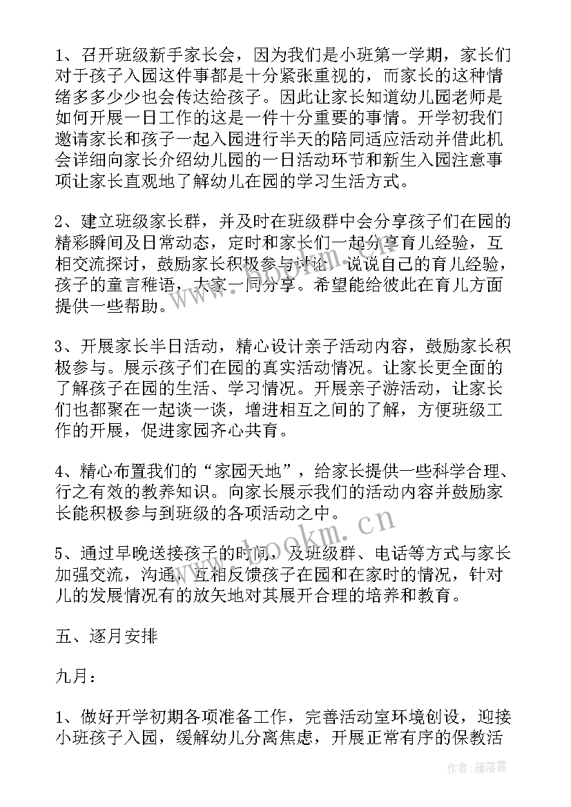 小班班主任班务计划上学期 幼儿园小班班主任班务工作计划(大全5篇)