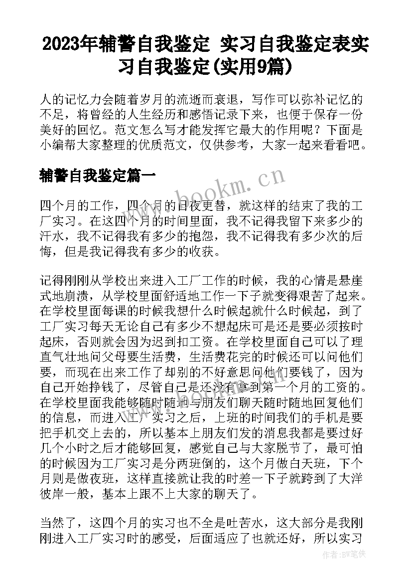 2023年辅警自我鉴定 实习自我鉴定表实习自我鉴定(实用9篇)