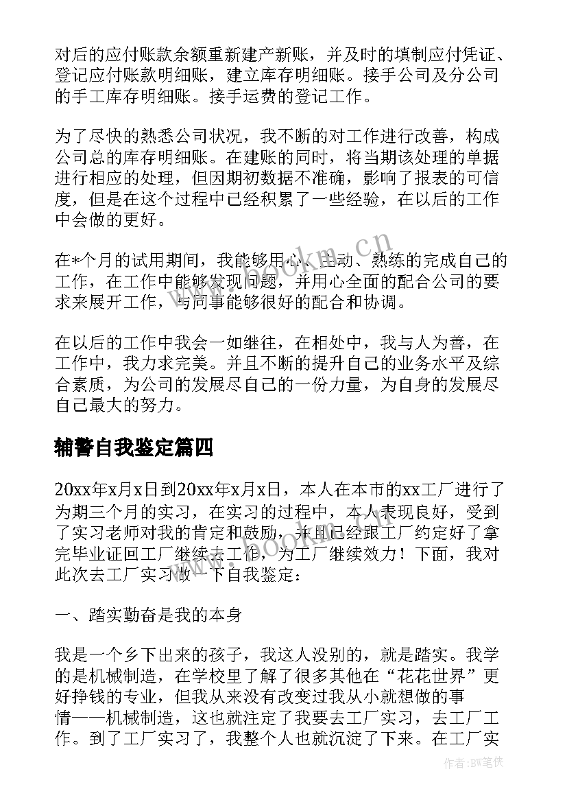 2023年辅警自我鉴定 实习自我鉴定表实习自我鉴定(实用9篇)