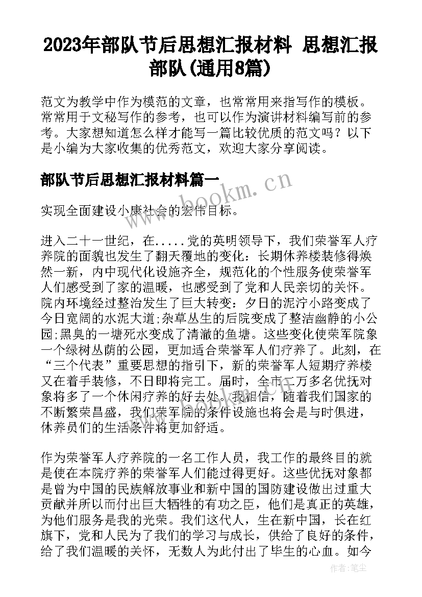 2023年部队节后思想汇报材料 思想汇报部队(通用8篇)