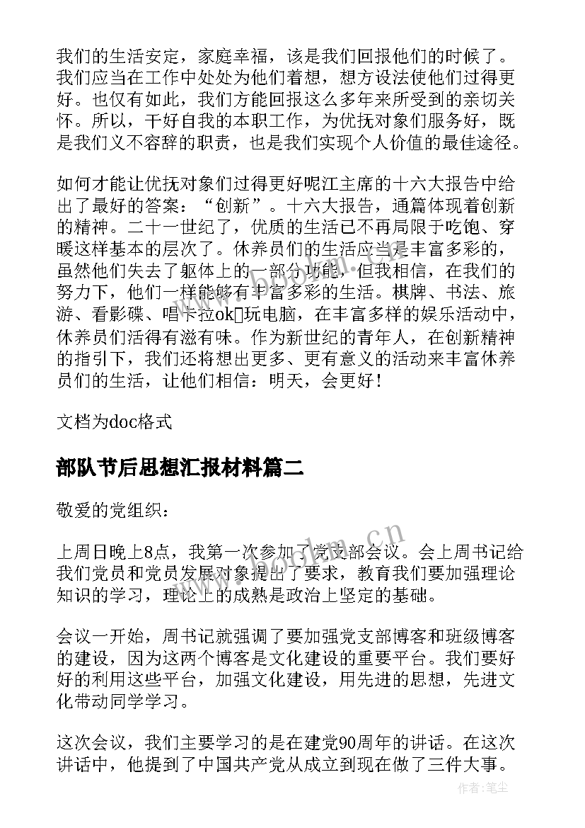 2023年部队节后思想汇报材料 思想汇报部队(通用8篇)