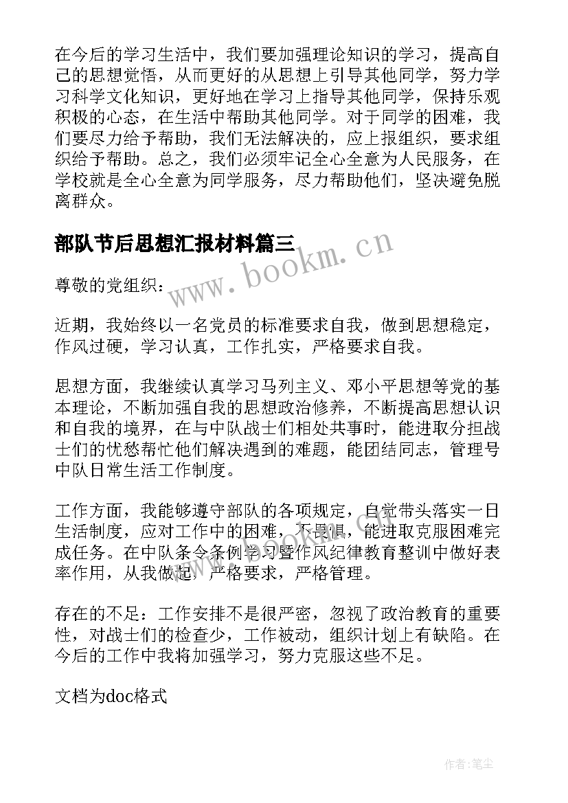 2023年部队节后思想汇报材料 思想汇报部队(通用8篇)