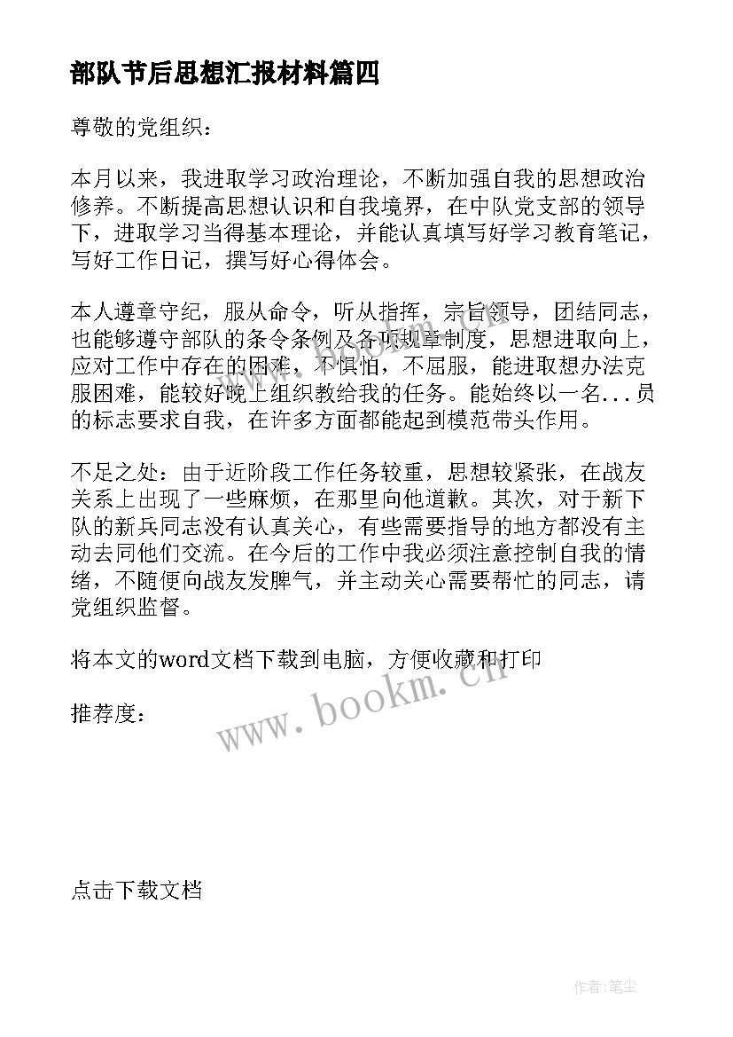 2023年部队节后思想汇报材料 思想汇报部队(通用8篇)