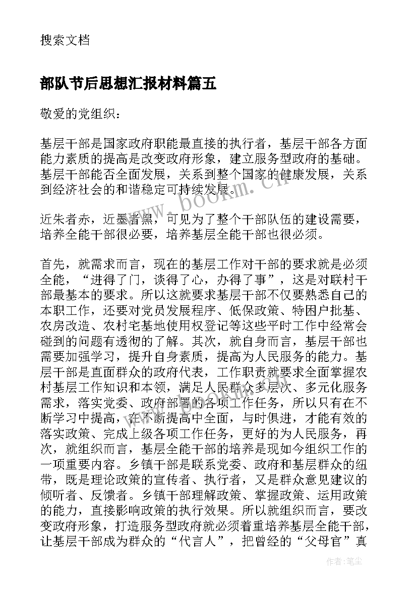 2023年部队节后思想汇报材料 思想汇报部队(通用8篇)