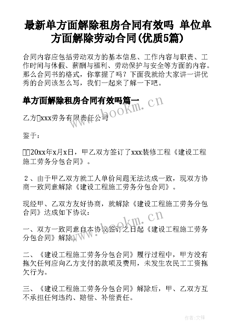 最新单方面解除租房合同有效吗 单位单方面解除劳动合同(优质5篇)