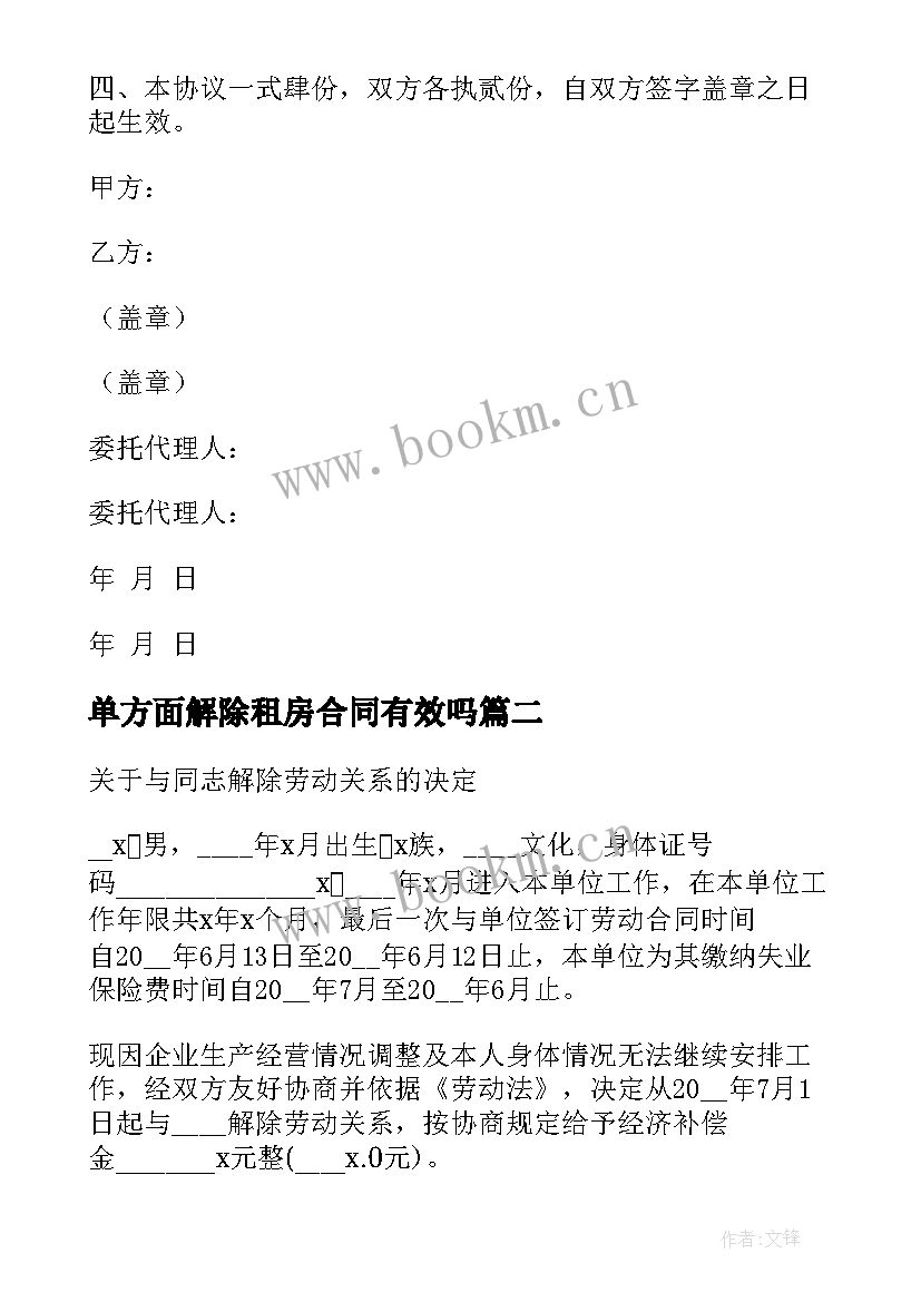 最新单方面解除租房合同有效吗 单位单方面解除劳动合同(优质5篇)