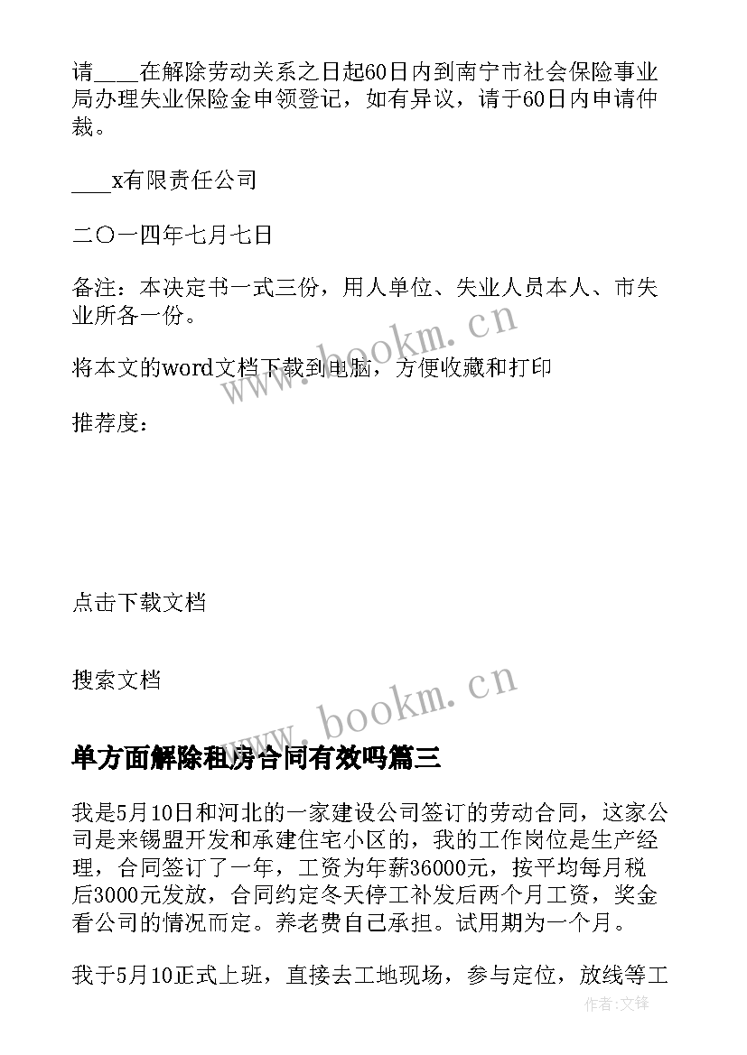 最新单方面解除租房合同有效吗 单位单方面解除劳动合同(优质5篇)