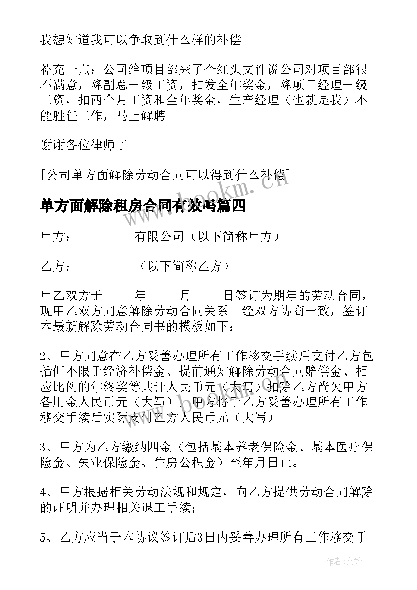 最新单方面解除租房合同有效吗 单位单方面解除劳动合同(优质5篇)