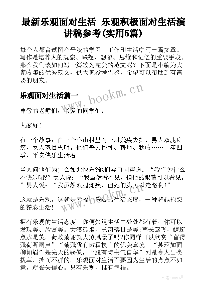 最新乐观面对生活 乐观积极面对生活演讲稿参考(实用5篇)