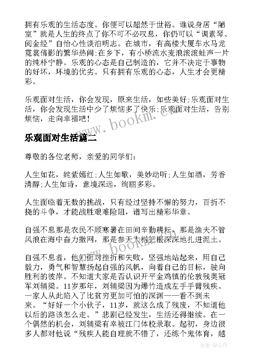 最新乐观面对生活 乐观积极面对生活演讲稿参考(实用5篇)