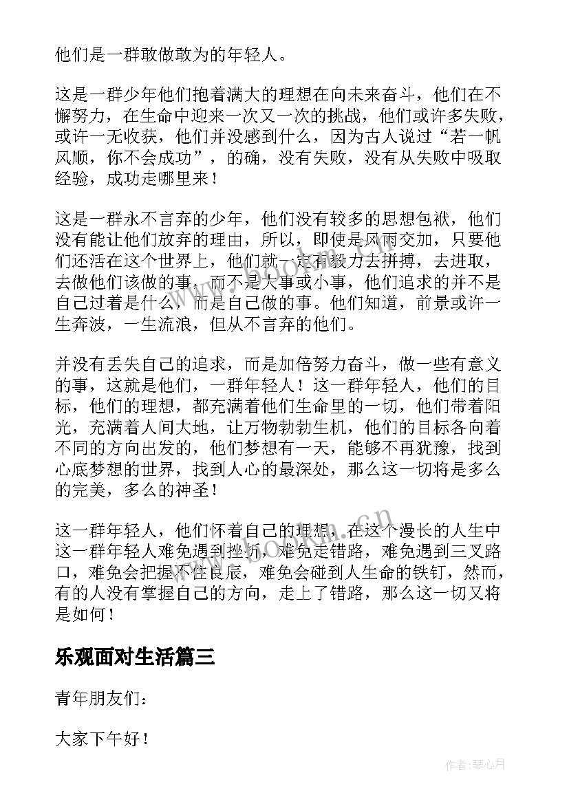 最新乐观面对生活 乐观积极面对生活演讲稿参考(实用5篇)