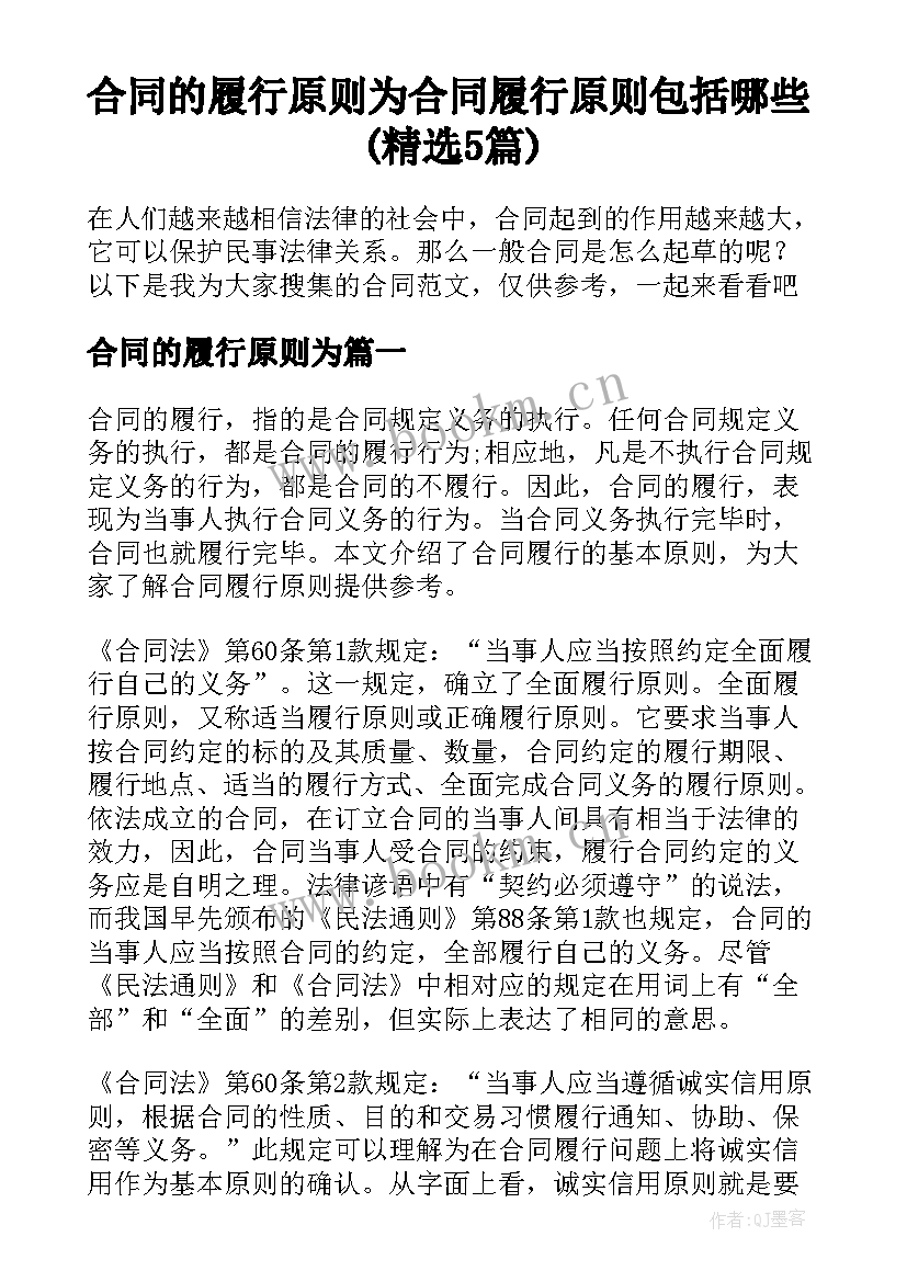 合同的履行原则为 合同履行原则包括哪些(精选5篇)