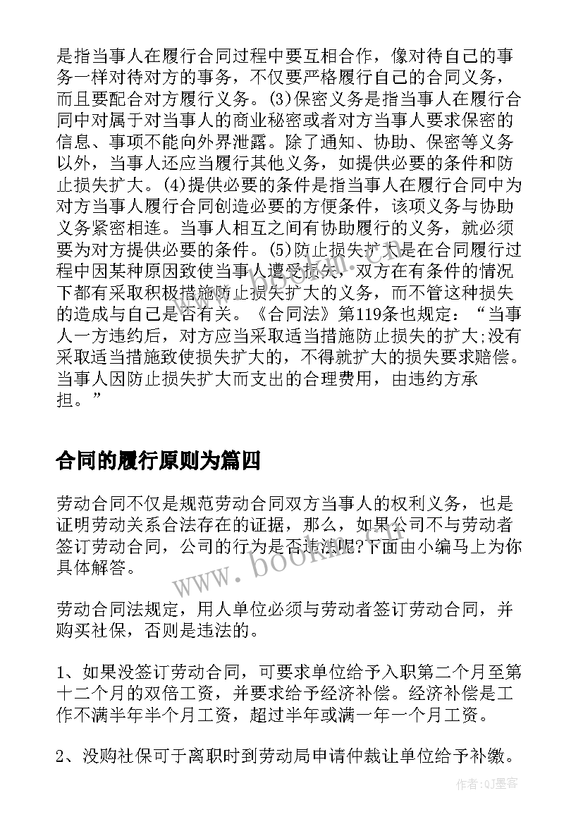 合同的履行原则为 合同履行原则包括哪些(精选5篇)