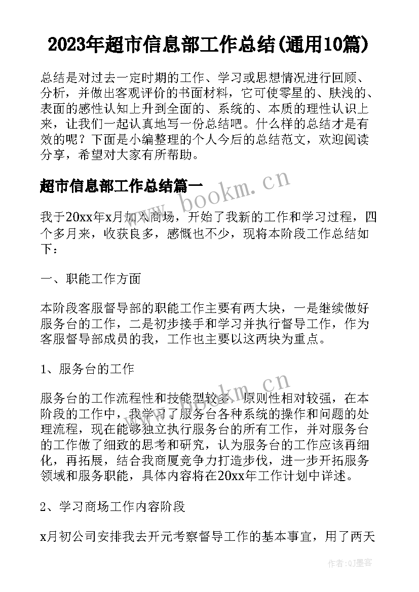 2023年超市信息部工作总结(通用10篇)