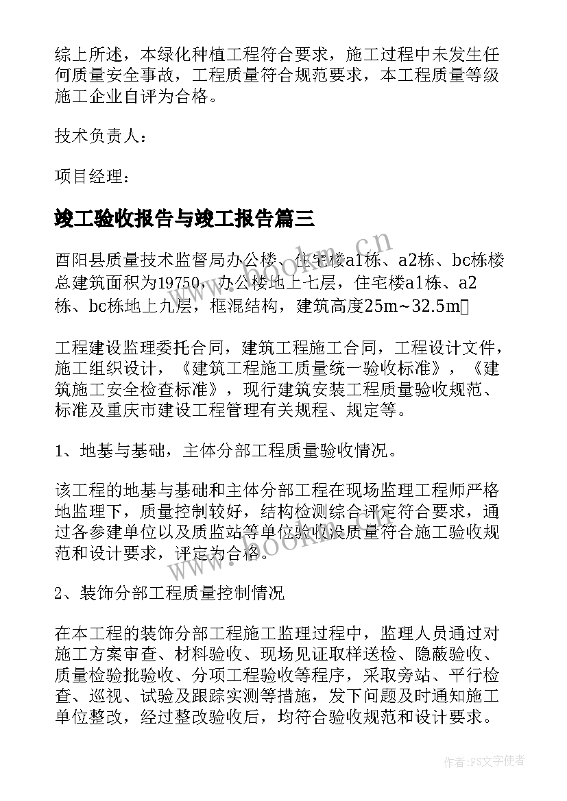 竣工验收报告与竣工报告 竣工验收报告(模板6篇)