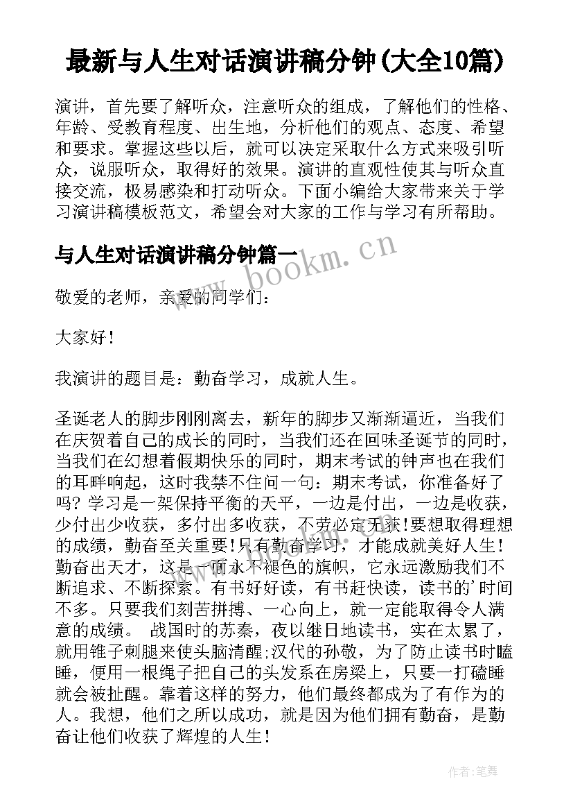 最新与人生对话演讲稿分钟(大全10篇)